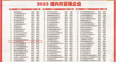 日本黄片鸡巴权威发布丨2023绍兴市百强企业公布，长业建设集团位列第18位